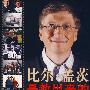比尔·盖茨是教出来的