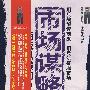 市场谋略战