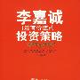 李嘉诚最有价值的投资策略