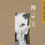 中国古典诗词精品赏读:柳宗元(简体)