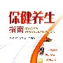 保健养生指南