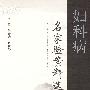 妇科病名家验案精选