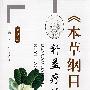 《本草纲目》补益疗法(第二版)