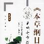 《本草纲目》单味奇方疗法(第二版)