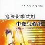危险化学试剂中毒与救治