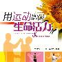 用运动增强生命活力