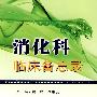 消化科临床备忘录
