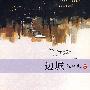 边城（精装）