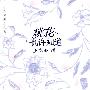 桃花也许知道