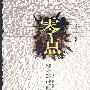 零点