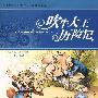 吹牛大王历险记