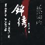 锦绣