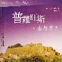普罗旺斯．山居岁月