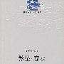 繁心.春水.冰心诗精编