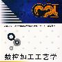 数控加工工艺学