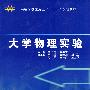 大学物理实验