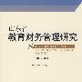 山东省教育财务管理研究(第二辑)