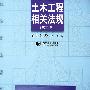 土木工程相关法规(2版)