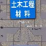 土木工程材料(2版)