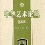 中华艺术论丛（第8辑）