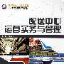 配送中心运营实务与管理