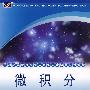 (高级应用型)微积分