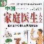 中国家庭医生大全——国家医疗标准与全民健康指南