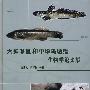 大弹涂鱼和中华乌塘鳢生物学论文集