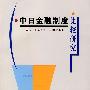 中日金融制度比较研究
