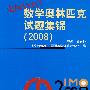 走向IMO：数学奥林匹克试题集锦（2008）