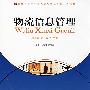 物流信息管理(物流管理本科)