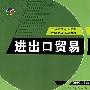 进出口贸易