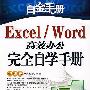 白金手册－Excel/Word高效办公完全自学手册