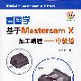 看图学基Mastercam X加工编程——中级篇