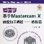 看图学基于Mastercam X 数控加工编程——初级篇