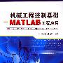 机械工程控制基础——MATLAB工程应用