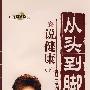 从头到脚说健康(下)(6DVD)