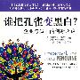 谁把孔雀变黑白:企业与员工的创新之路