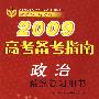 2009高考备考指南：政治（系统复习用书）