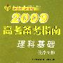 2009高考备考指南：理科基础（化学分册）