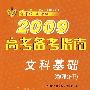 2009高考备考指南：文科基础（物理分册）