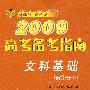 2009高考备考指南：文科基础（政治分册）