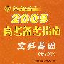 2009高考备考指南：文科基础（化学分册）