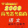 2009高考备考指南：语文（系统复习用书）