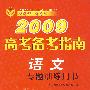 2009高考备考指南：语文（专题训练用书）