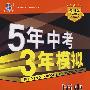 5年中考3年模拟:历史/2009新课标专项突破必备(含答案全解全析)