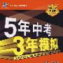 5年中考3年模拟:化学/2009新课标专项突破必备(含答案全解全析)