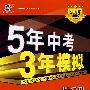 5年中考3年模拟:物理/2009新课标专项突破必备(含答案全解全析)