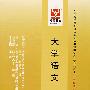 大学语文:课程代码4729
