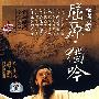 实验越剧:屈原·独吟(2CD)